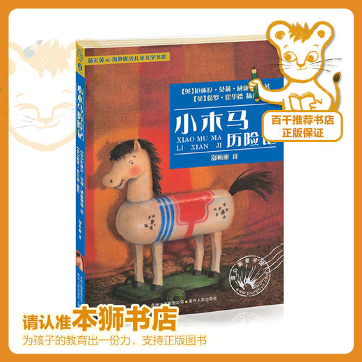 小木马历险记  二年级正版现货速发|名师推荐|小学生课外阅读2年级 商品图0