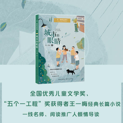 城市的眼睛   四年级共正版现货速发|名师推荐|小学生课外阅读4年级课外读物名师 商品图3