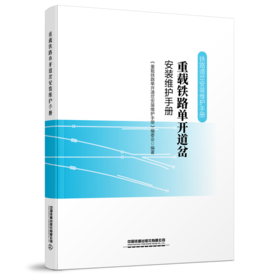 978-7-113-27862-5   重载铁路单开道岔安装维护手册
