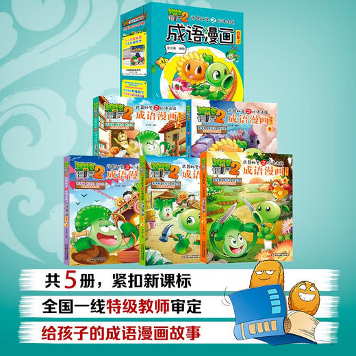 植物大战僵尸2武器秘密之妙语连珠成语漫画合集2 2022年版 7-10岁 笑江南 著 动漫卡通 商品图3