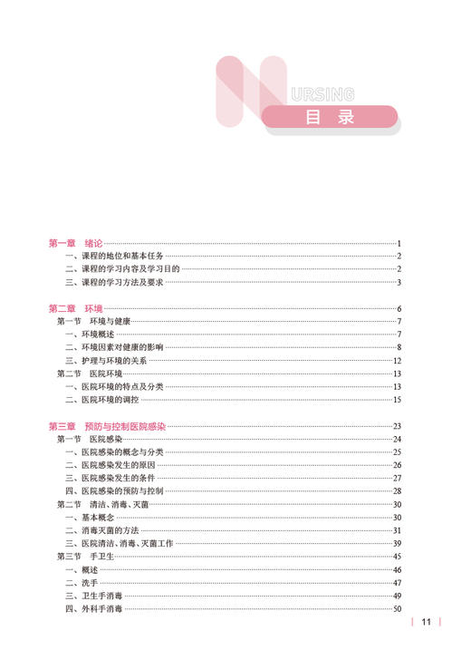 正版 基础护理学 第7版 十四五规划教材 全国高等学校教材 供本科护理类专业用 李小寒 尚少梅主编 人民卫生出版社9787117333511 商品图2