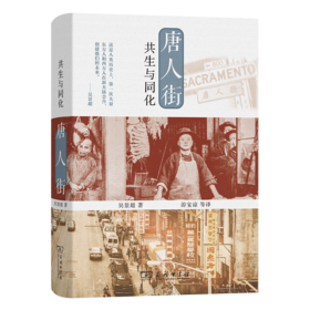 唐人街：共生与同化 吴景超 著 游宝谅 等译 商务印书馆