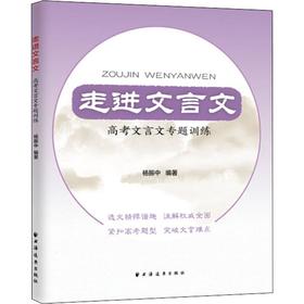 走进文言文 高考文言文专题训练