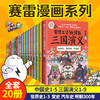 赛雷三分钟漫画系列全套20册 中国史1-5 世界史1-3 党史 汽车史 明史 三国演义 商品缩略图0