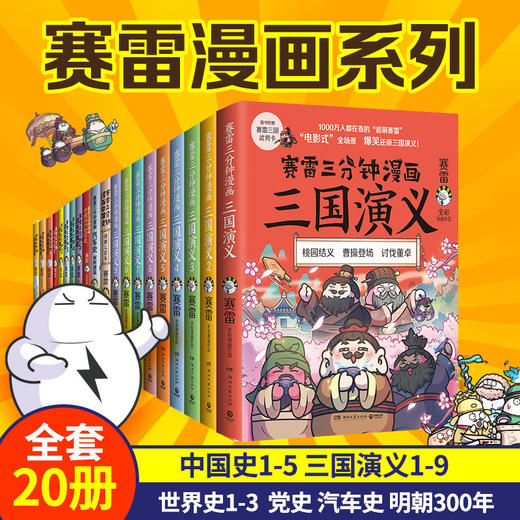 赛雷三分钟漫画系列全套20册 中国史1-5 世界史1-3 党史 汽车史 明史 三国演义 商品图0