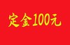 定金100元 商品缩略图0