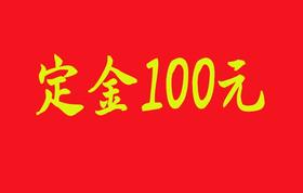 定金100元