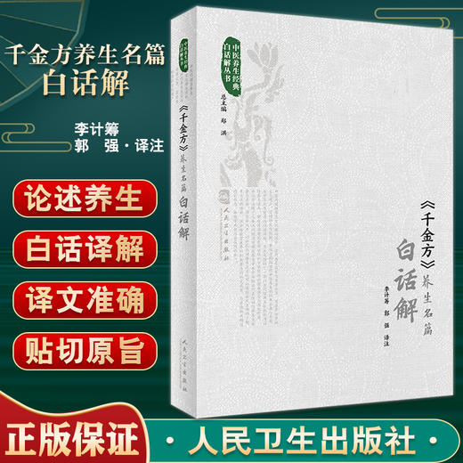 现货正版 千金方养生名篇白话解 中医养生经典白话解丛书 李计筹 郭强译注 唐孙思邈 中医养生书籍 人民卫生出版社9787117334327 商品图0