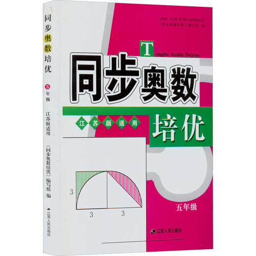 同步奥数培优 5年级 江苏版适用 商品图0