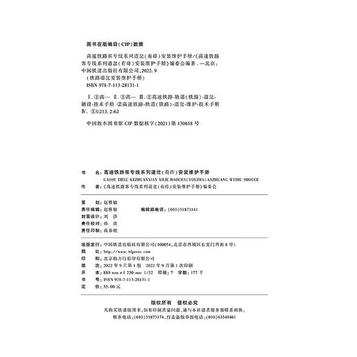978-7-113-28131-1   高速铁路客专线系列道岔（有砟）安装维护手册 商品图1