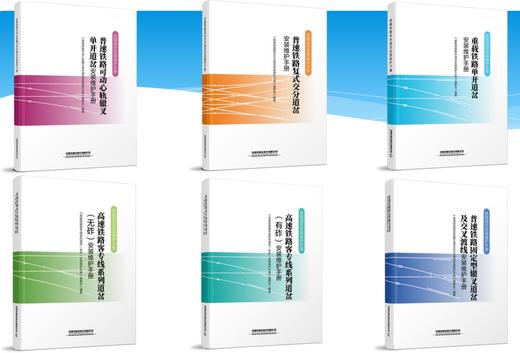 《铁路道岔安装维护手册》丛书 共8册，已出版6册 商品图0