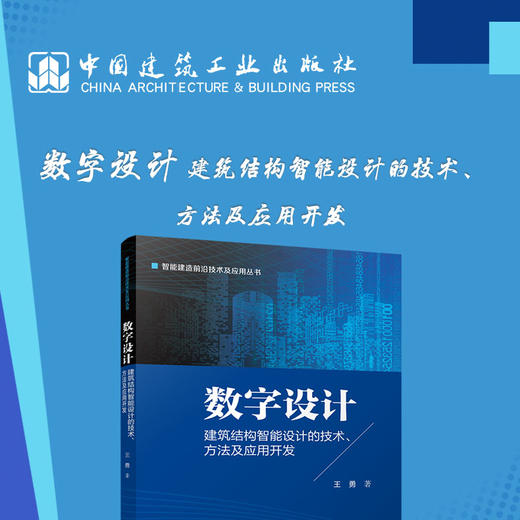 数字设计 建筑结构智能设计的技术、方法及应用开发 商品图3