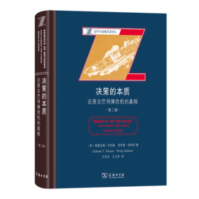 决策的本质：还原古巴导弹危机的真相(第二版)（战争与战略名著译丛） [美]格雷厄姆·艾利森 [美]菲利普·泽利科 著 王伟光 王云萍 译 商务印书馆