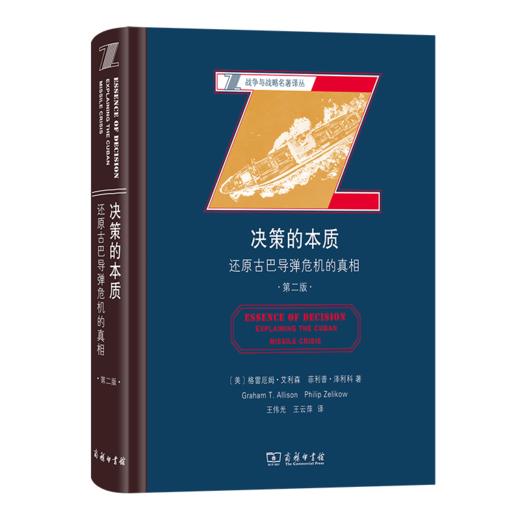 决策的本质：还原古巴导弹危机的真相(第二版)（战争与战略名著译丛） [美]格雷厄姆·艾利森 [美]菲利普·泽利科 著 王伟光 王云萍 译 商务印书馆 商品图0