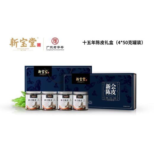 新宝堂十五年陈皮礼盒200g 商品图1