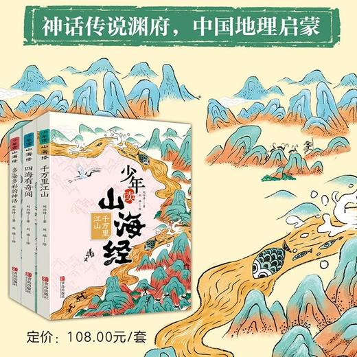 少年读山海经全套3册 刘兴诗著 四海有奇闻千万里江山多姿多彩的神话 小学生课外书青少年课外书白话文孩子读得懂的异兽录国学经典 商品图4