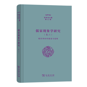 儒家现象学研究(卷二)：儒家再临的蕴意与道路（张祥龙文集·第12卷）