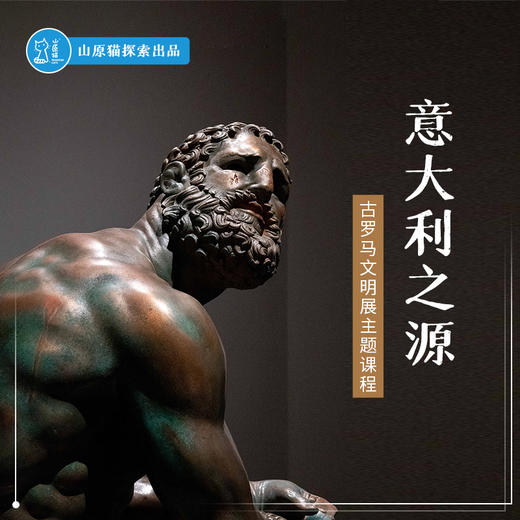 【线上大课】意大利之源·古罗马文明线上系列课 商品图0