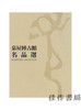 泉屋博古館－名品選/泉屋博古馆-名品选集 商品缩略图0