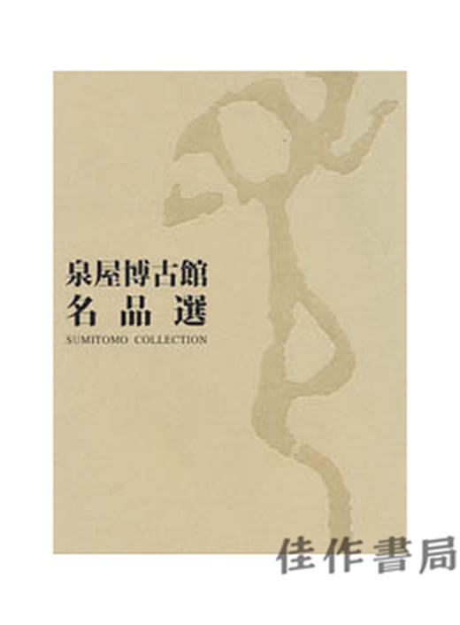 泉屋博古館－名品選/泉屋博古馆-名品选集 商品图0