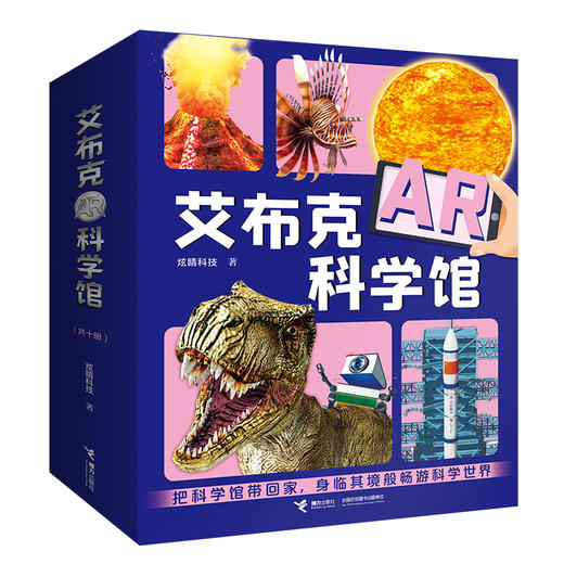 【张泉灵】艾布克AR科学馆(全10册) 商品图0