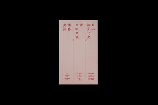 日本漆文化史 / 漆艺史话 / 漆·亚洲血液 套装3册 商品图11