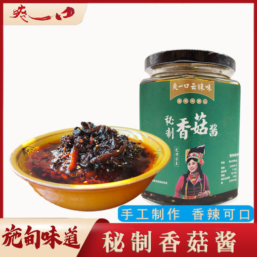 云南保山施甸秘制香菇酱280g/瓶（新老包装随机发货） 商品图0