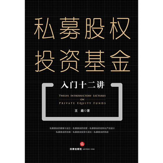私募股权投资基金入门十二讲 王鑫 著 法律 商品图2