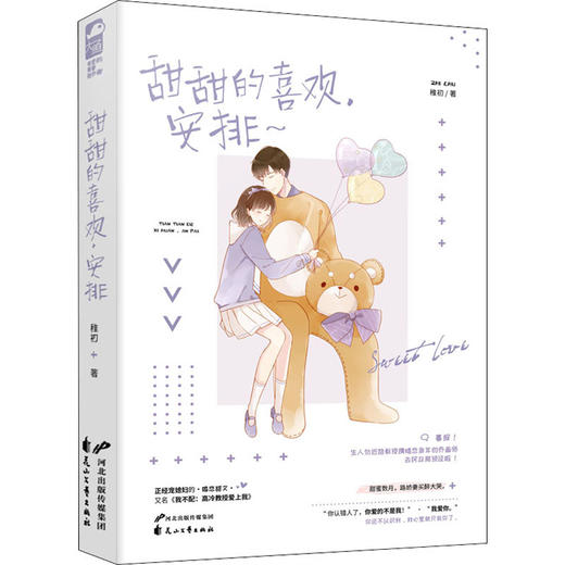 甜甜的喜欢,安排 商品图1