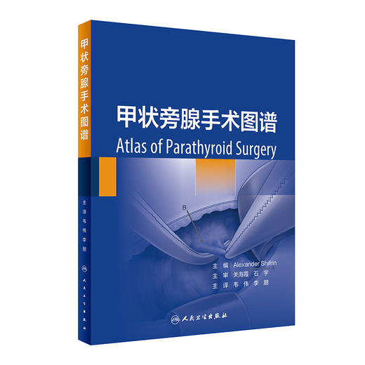 正版现货 甲状旁腺手术图谱 韦伟 李朋主译 配临床病例实操视频 治疗原发性甲状旁腺功能亢进手术方式人民卫生出版社9787117333696 商品图1