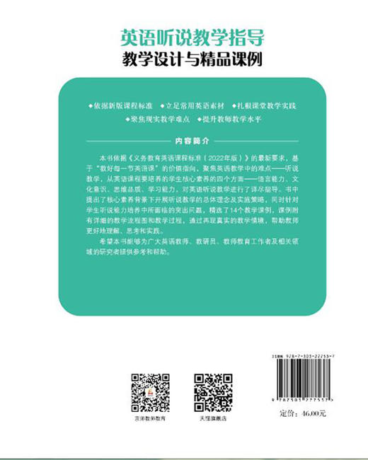 英语听说教学指导：教学设计与精品课例 9787303277537 北京师范大学出版社 商品图2
