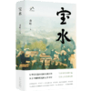 宝水（第十一届茅盾文学奖，2022中国好书，莫言、格非、周大新、孙郁、徐则臣、张莉诚挚推荐） 商品缩略图6