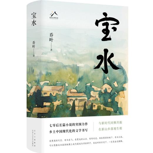 宝水（第十一届茅盾文学奖，2022中国好书，莫言、格非、周大新、孙郁、徐则臣、张莉诚挚推荐） 商品图6