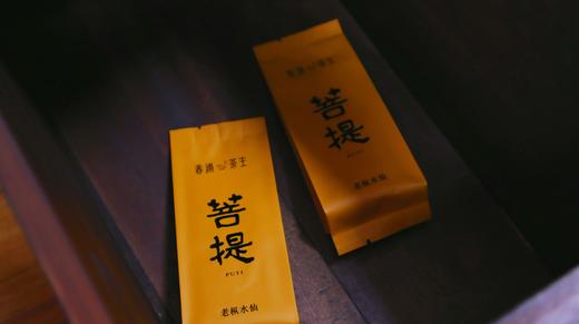 「菩提」老枞水仙  枞味显而悠长  兰花韵  高级感  汤感醇，甜， 武夷岩茶 商品图1