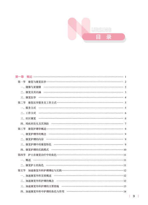 康复护理学 第5版 十四五规划教材 全国高等学校教材 供本科护理学类专业用 刘楠 李卡主编 人民卫生出版社9787117331883 商品图3