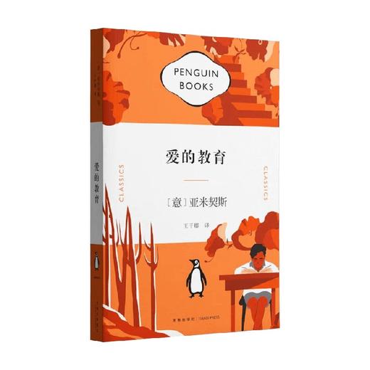 爱的教育 亚米契斯 著 中小学教辅 商品图0