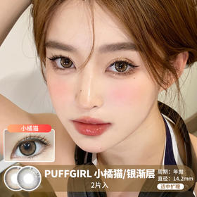 PuffGirl / 小橘猫/银渐层 / 美瞳年抛 / 2片入 /  14.2mm / 适中扩瞳细边自然妈生提亮款