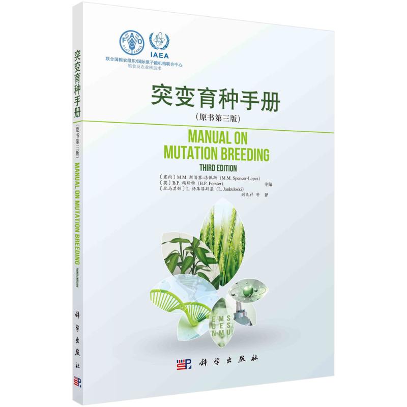突变育种手册(原书第3版)