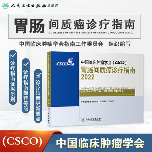 中国临床肿瘤学会（CSCO）胃肠间质瘤诊疗指南2022 商品图1