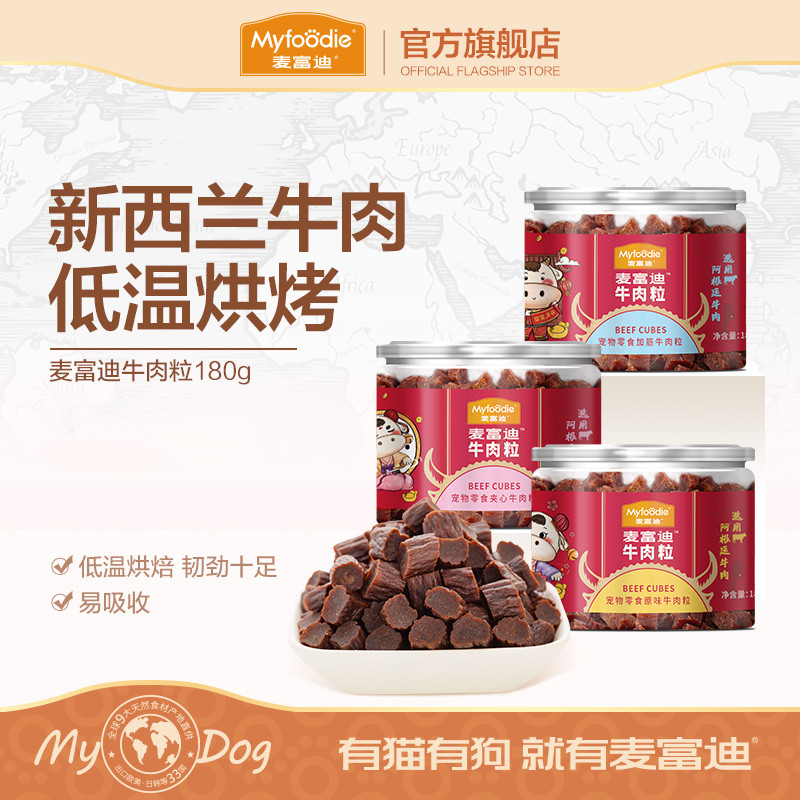 麦富迪狗狗零食牛肉粒牛肉干宠物零食泰迪金毛成幼犬训狗奖励180g