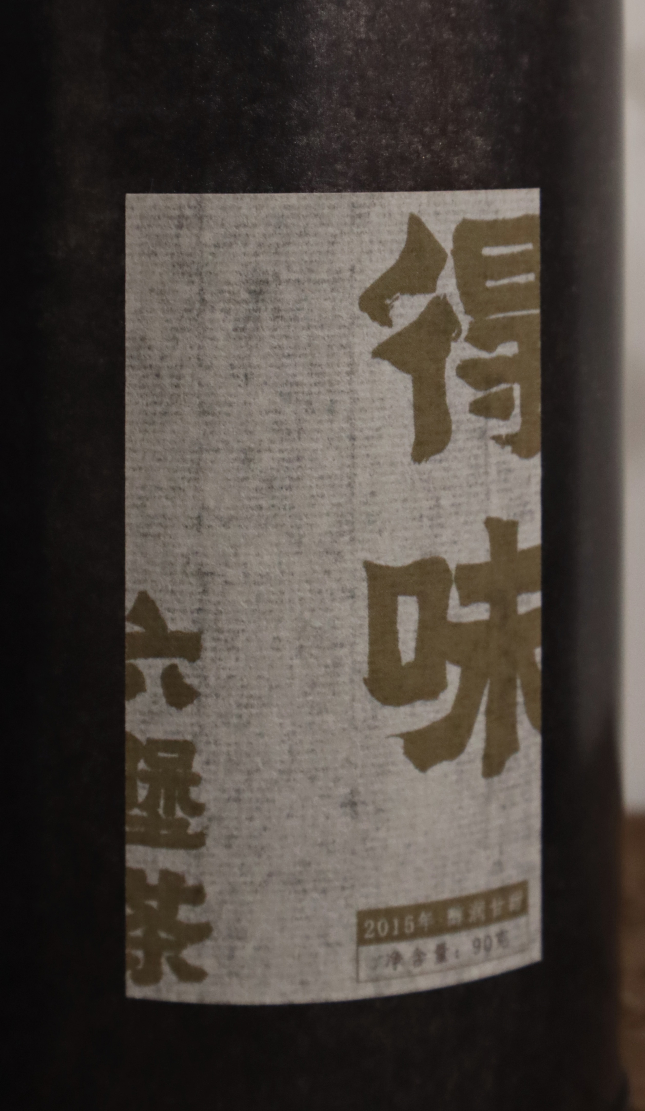 【得味】2015年六堡茶 醇润绵滑 木质香 淡奶油香 陈韵舒适 温身化湿