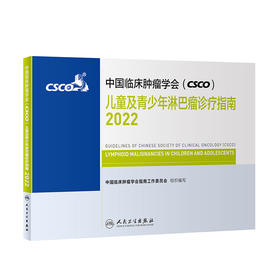 中国临床肿瘤学会（CSCO）儿童及青少年淋巴瘤诊疗指南2022