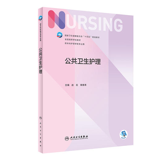 公共卫生护理 赵岳 章雅青主编 十四五规划教材 全国高等学校教材 供本科护理学类专业用 人民卫生出版社9787117335072 商品图1