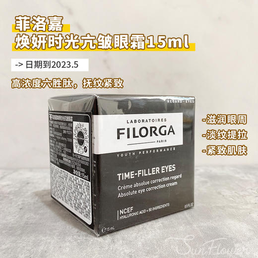 菲洛嘉逆龄时光眼霜逆时光眼霜15ml 改善细纹黑眼圈紧致抗皱 商品图0