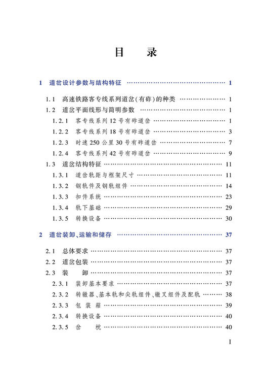 978-7-113-28131-1   高速铁路客专线系列道岔（有砟）安装维护手册 商品图2