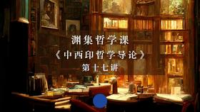 第十七讲：康德的道德哲学