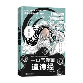 一口气漫画道德经 冯戈 著 国学古籍