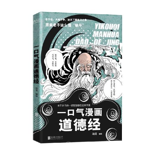 一口气漫画道德经 冯戈 著 国学古籍 商品图0