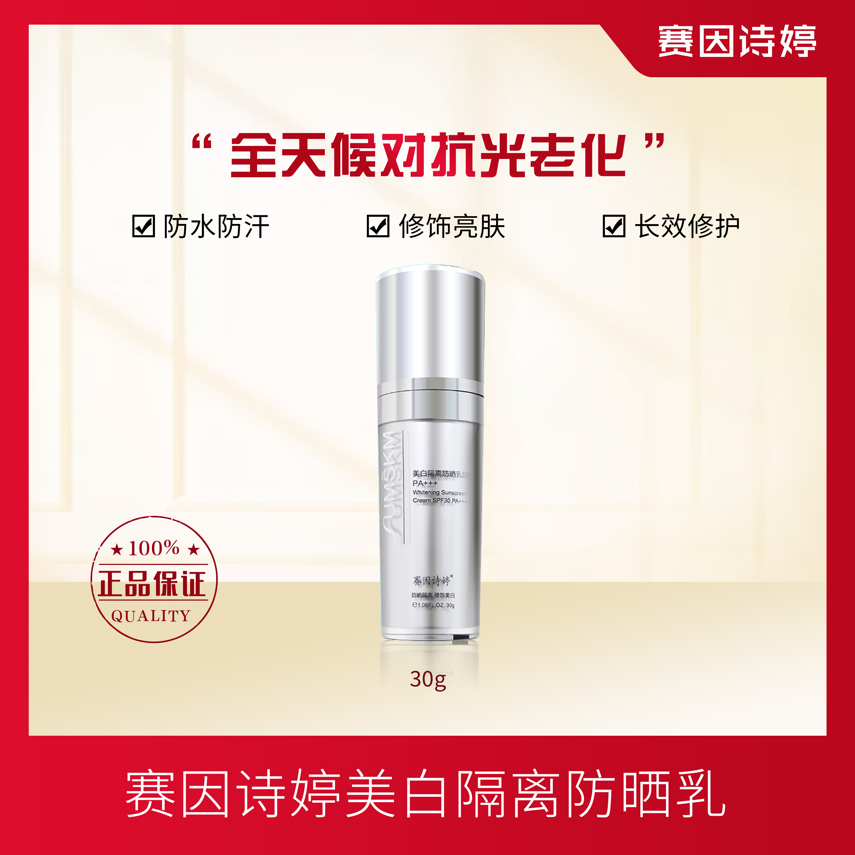 赛因诗婷美白隔离防晒乳