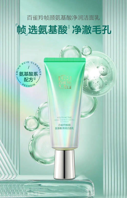 百雀羚帧颜氨基酸洗面奶温和清洁泡沫洁面乳100g 正装 商品图0